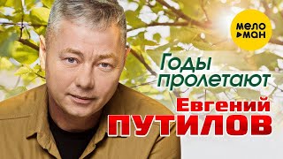 Евгений Путилов - Годы Пролетают