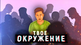 НАУКА О ТВОЕМ ОКРУЖЕНИИ. Как люди вокруг изменяют твою реальность