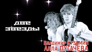 Владимир Кузьмин и Алла Пугачева Две звезды (винил)