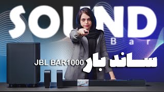 بررسی ساندبار جی بی ال مدل بار1000 - JBL BAR 1000