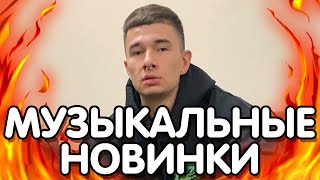 ЛУЧШИЕ Музыкальные НОВИНКИ этой недели | SQWOZ BAB, Rocket, blago white, MAYOT