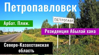 Город Петропавл | Петропавловск, Казахстан 2024. Городской пляж. Гостиница.