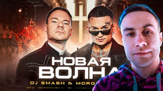 РЕАКЦИЯ ДИМА ЛИКСА:  DJ Smash & MORGENSHTERN - Новая Волна