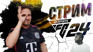 Стрим EA FC 24 || Что интересного тут? || Выиграй 1000р