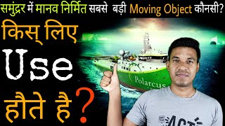 समुद्रंर मे मानव निर्मित सवसे वड़ी Moving Object कौनसी किस् लिए Use हौते है #Shorts