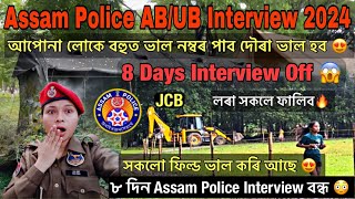 বহুত ভাল খবৰ 😍Assam Police AB/UB Interview 2024🔥🔥// Assam Police AB/UB Interview New Update 2024