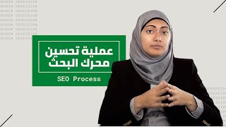 SEO Process – عملية تحسين محرك البحث