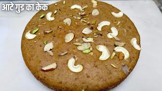 आटे और गुड का केक | Atta Cake recipe with Jaggery | Eggless Atta Cake |