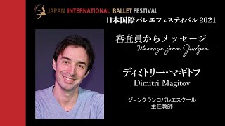 【審査員メッセージ】ジョンクランコバレエスクール ディミトリー・マギトフ先生【日本国際バレエフェスティバル2021】