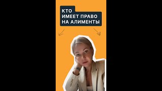 Кто имеет право на алименты #shorts