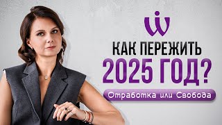 Прогноз на 2025 год: что будет с Россией и как изменится мир?