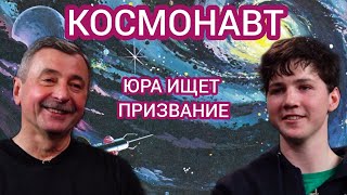 ЮРА ИЩЕТ ПРИЗВАНИЕ #6 - космонавт: Александр Иванович Лазуткин