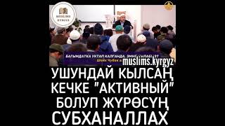 Ушундай кылсаң кечке активный болуп жүрөсүң. Субханаллах | шейх Чубак ажы