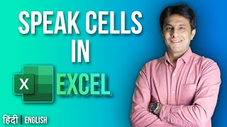 9.1 Speak Cells in Excel | Excel tutorial for Beginner 2022 | Hindi - English by Pavan Lalwani