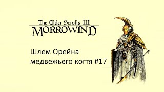 Морровин/Начало пути/Шлем Орейна медвежьего когтя #morrowindпрохождение #skyrim #game #elderscrolls