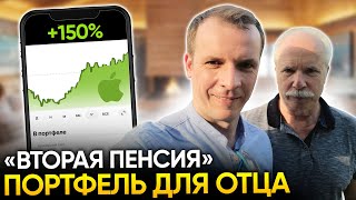 ИНВЕСТ ПОРТФЕЛЬ ДЛЯ ОТЦА: Как инвестировать в 60+ лет?