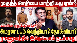 முகுந்த் ஜாதியை மாற்றியது ஏன்? கமலின் குறுக்குப்புத்தி! ராணுவத்தில் இதெல்லாம் நடக்காது! Krishnavel