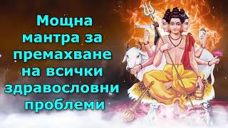 Мощна мантра за премахване на всички здравословни проблеми