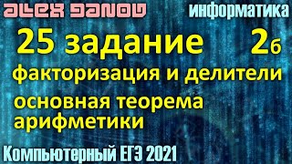 25 задание, делители - ЕГЭ по Информатике 2021