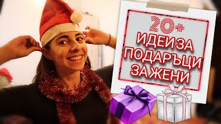 20+ ИДЕИ ЗА ПОДАРЪЦИ за ЖEНИ | ВЛОГМАС 2020