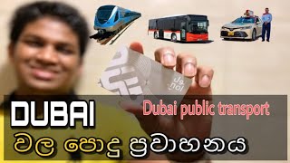 Dubai Public transport.🚌🚕🚝 .Dubai  එනවනම් අනිවාර්යෙන් දැනගන්න🇦🇪 dubai sinhala vlog.