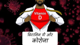 विटामिन डी और कोरोना वायरस | Defeat COVID-19 with Vitamin D in Hindi | Vitamin D Deficiency