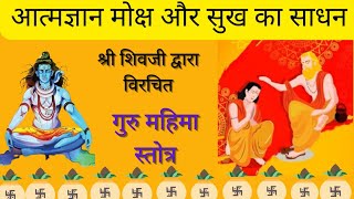 Shri Guru Stotram | श्री गुरु स्तोत्रम् | Guru Mahima Stotram | Guru Stotram | #gurupurnima #guru