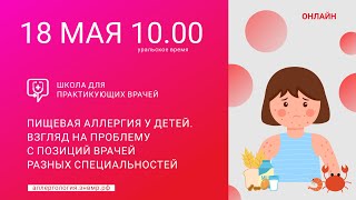 Пищевая аллергия у детей. Взгляд на проблему с позиций врачей разных специальностей.