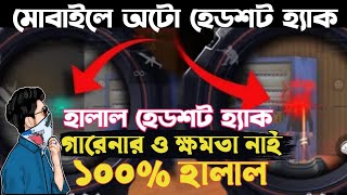 @WhiteFF Auto Aim Lock Trick | Bangla | ১০০% হালাল Aim Lock Free Fire | Garena Free Fire