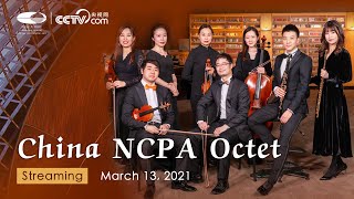 直播回看：乐舞中西·国家大剧院八重奏  Dancing with Music China NCPA Octet