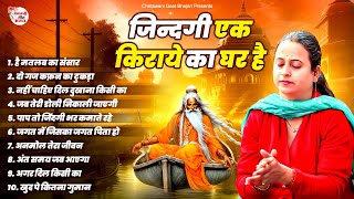 जिंदगी एक किराये का घर है || Best Chetawani Bhajan || Nirgun Bhajan || New Nirgun Bhajan