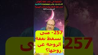 257- متى تسقط نفقة الزوجة عن زوجها؟-