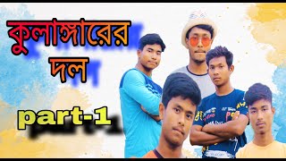 কুলাঙ্গারের দল ||  Part-1 ||  🤣 comedy action video 😂  || Deshbidesh 360 || Don't miss ||