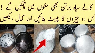 How To Clean Burnt Utensils? Kalay Bartan chamkany ka Asaan Tareeqa | Kale Bartan Kese Saaf Karen |