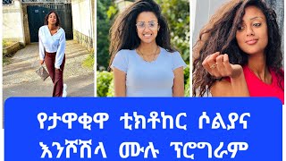 ተወዳጇ  ቲክቶከር  ሶልያና  ማይክል  የእንሾሽላ ፕሮግራም ልትሞሸር  ነዉ  እንኳን  ደስስ  አለሽ  በሉዋት#habesha wedding#nahi tube#ebs