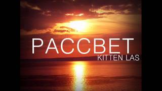 Kitten - Рассвет (audio)