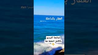 بقع مطلة على البحر بالداخلة#dakhla#