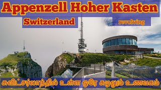 revolving restaurant Hoher Kasten சுவிட்சர்லாந்தில் உள்ள 360°- சுழலும் உணவகம் switzerland