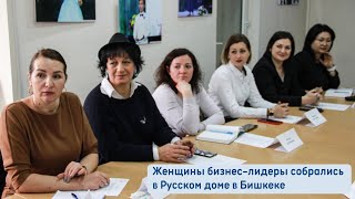 Женщнины бизнес-лидеры собрались в Русском доме