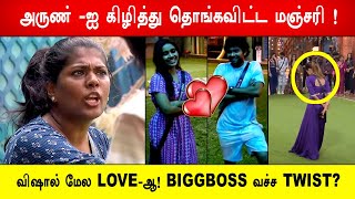 🔥😱அருண் -ஐ கிழித்து தொங்கவிட்ட மஞ்சரி! விஷால் மேல LOVE-ஆ! BIGGBOSS வச்ச TWIST? Biggboss 8 Tamil