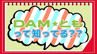 カラオケライフがもっと楽しくなる【DAM★とも】