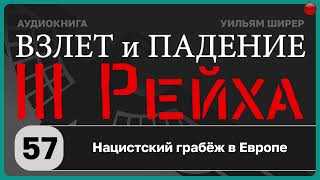 57☑️Нацистский грабёж в Европе / Взлёт и падение Третьего Рейха // Уильям Ширер/☑️