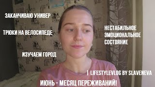 Долгожданное лето: Июнь - месяц переживаний! | lifestyleVLOG by SLAVENEVA