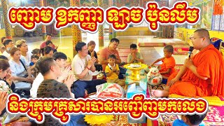 អាត្មាភាពសូមថ្លែងអំណ៎អរគុណញោម ឧកញ្ញាឡាច ប៉ុនលីម និងក្រុមគ្រូសារដែរបានអញ្ជើញមកលេង 😘❤️