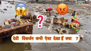 Kabhi asia dekha hai kya visarjan?😱| क्या हो रहा है ऐसा please 🙏 इस तरह देवी विसर्जन ना करे 😡