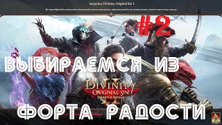 Divinity: Original Sin 2: выбираемся из #### Форта Радости - 2 часть