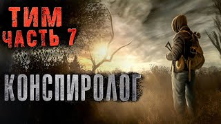 Тим#7: Конспиролог | Александр Цзи