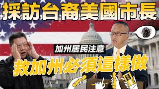 🙋🏻‍♂️採訪首位台灣裔市長 | 大談加州治安和零售犯罪🤯 | 市長曝光薪水超•傻•眼! (feat. Mayor Chen)