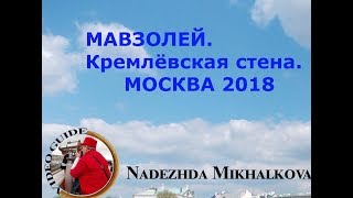 Мавзолей. Мы  шагаем  по Москве .