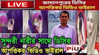 জামালপুরের ডিসির আপত্তিকর ভিডিও ভাইরাল | Jamalpur DC Exclusive Video Viral